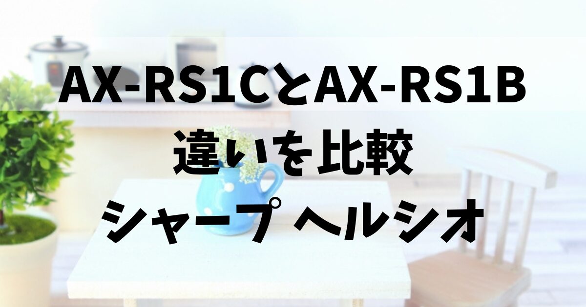 シャープ ウォーターオーブン ヘルシオ AX-RS1B-W マットホワイト 電子