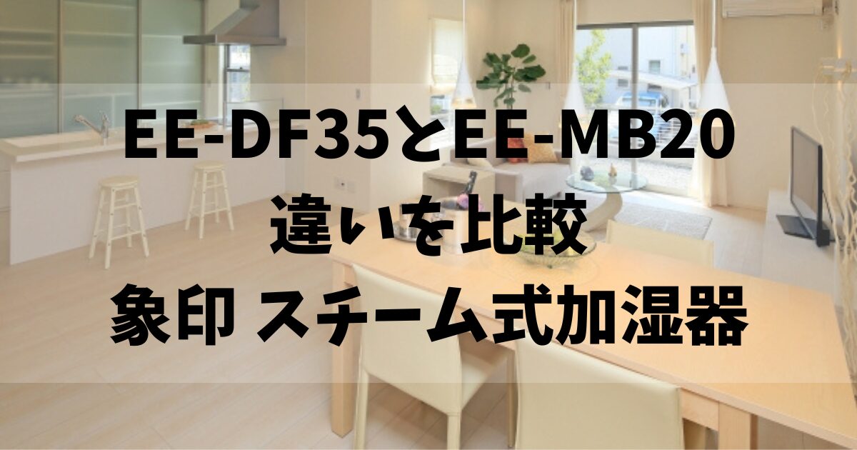 決定版】EE-DF35とEE-MB20の違い!電気代も要チェック！選び方の 